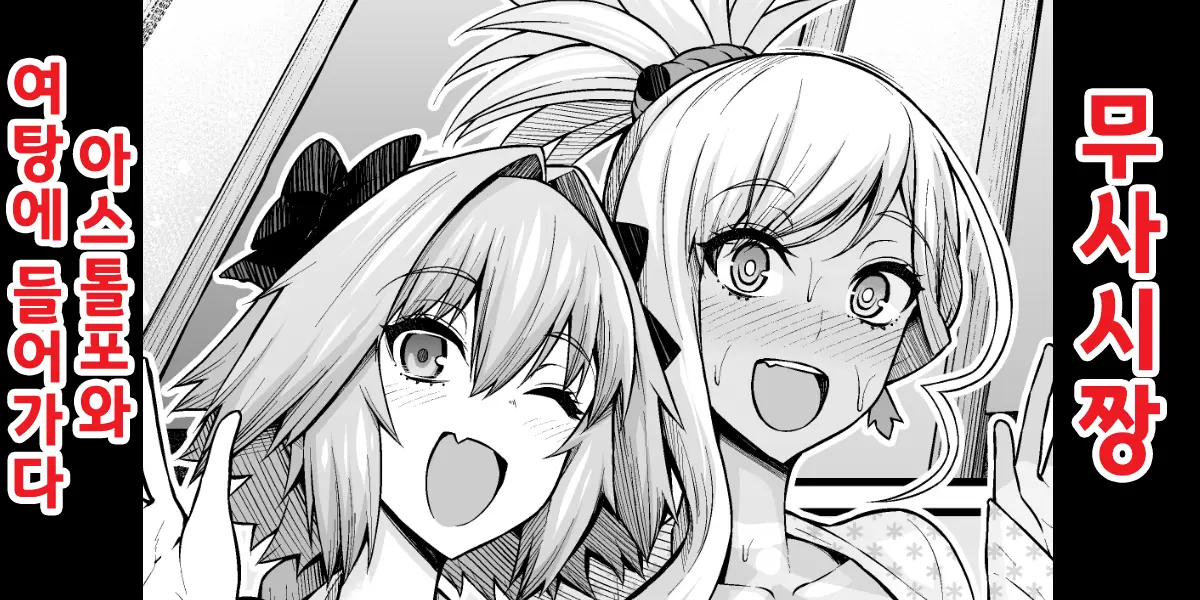 Musashi-chan, Astolfo to Onnayu e Hairu | 무사시짱, 아스톨포와 여탕에 가다